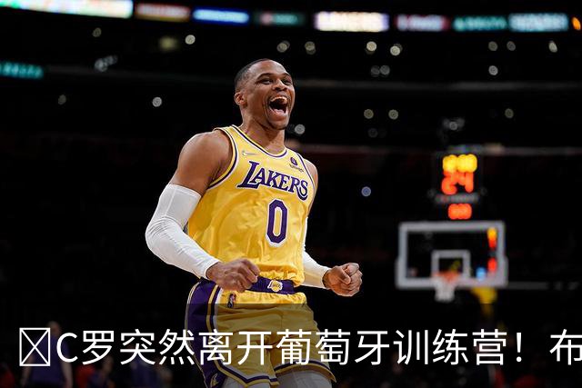 ​C罗突然离开葡萄牙训练营！布鲁诺恳求：别以这种方式告别