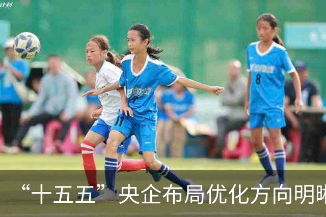 “十五五”央企布局优化方向明晰 新兴产业扩能提质