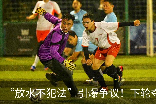 “放水不犯法”引爆争议！下轮夺冠？海港若放水，球迷能接受吗？
