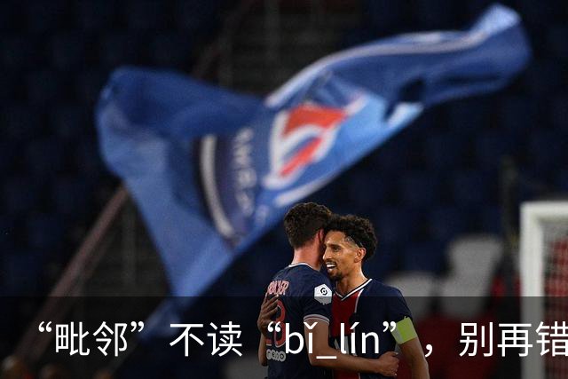 “毗邻”不读“bǐ lín”，别再错，丢死人!