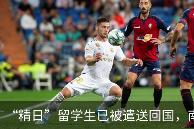 “精日”留学生已被遣送回国，南京警方表态：这不是小事！
