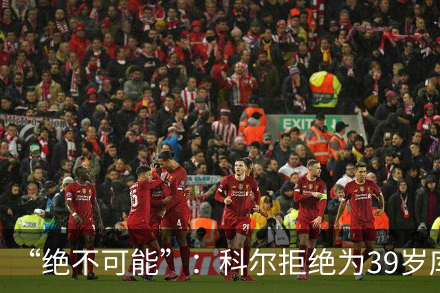 “绝不可能”：科尔拒绝为39岁库里透支未来，暗示与三人组同期离队