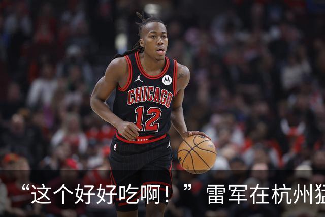 “这个好好吃啊！”雷军在杭州猛夸：这就是早餐界的全聚德