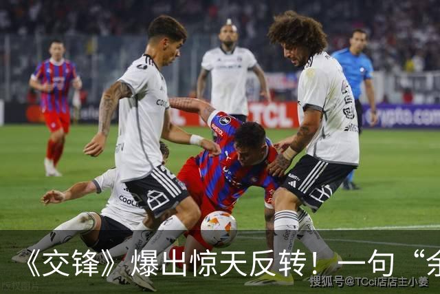 《交锋》爆出惊天反转！一句“余丽霞，归队”，竟掀开全剧暗藏的终极底牌