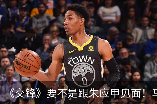 《交锋》要不是跟朱应甲见面！马憩做梦也想不到何春晓的另一面
