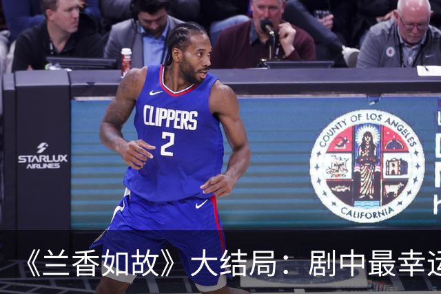 《兰香如故》大结局：剧中最幸运的并非小莲，而是躺赢的他