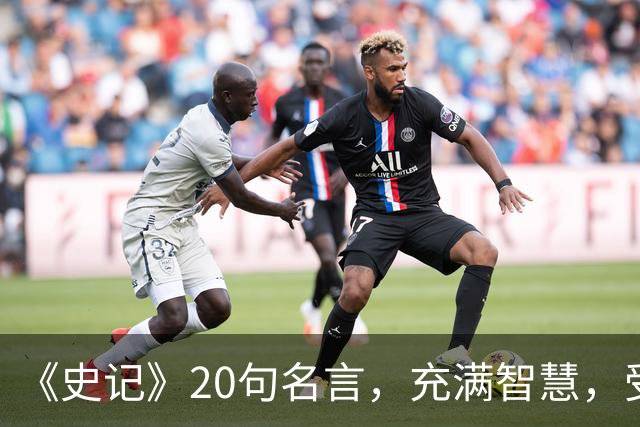 《史记》20句名言，充满智慧，受益终生！
