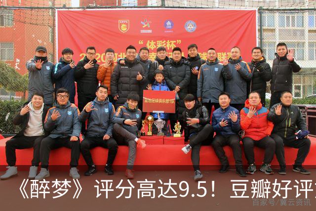 《醉梦》评分高达9.5！豆瓣好评如潮，观众放话：“一集就沦陷”