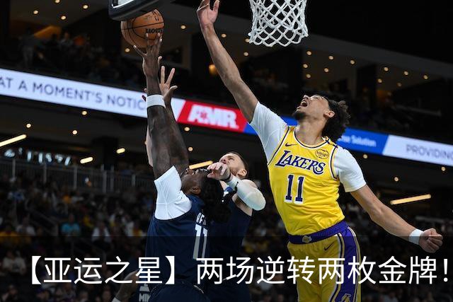 【亚运之星】两场逆转两枚金牌！19岁的张展硕“不想输”