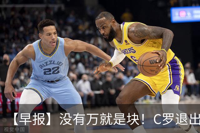 【早报】没有万就是块！C罗退出集训营被罚款255欧！