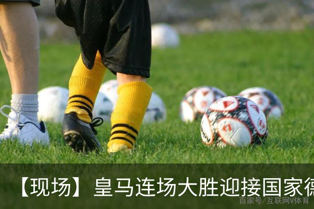 【现场】皇马连场大胜迎接国家德比，维尼修斯又挨嘘