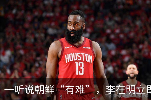 一听说朝鲜“有难”，李在明立即下令，提供4500万元援助