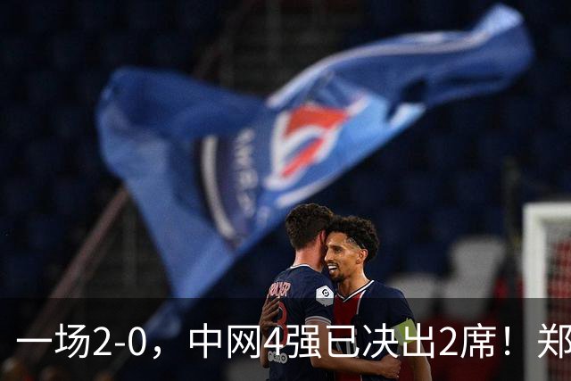 一场2-0，中网4强已决出2席！郑钦文比赛时间确定，争冠格局乱了