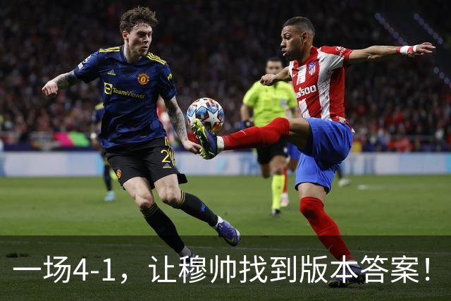 一场4-1，让穆帅找到版本答案！维尼停赛因祸得福，巴萨恐遭首败