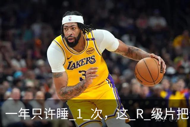 一年只许睡 1 次，这 R 级片把全纽约都整疯了