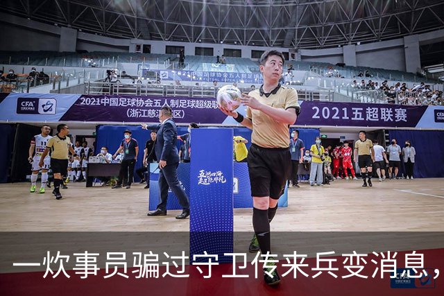 一炊事员骗过守卫传来兵变消息，李克农听后大惊失色：立即准备战斗！