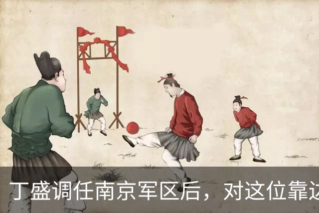 丁盛调任南京军区后，对这位靠边站的上将很是关照，二人曾是上下级