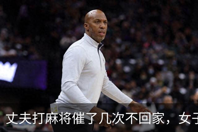 丈夫打麻将催了几次不回家，女子怒火中烧打110举报赌博，警方排查后却传唤女子接受调查，并罚款300元