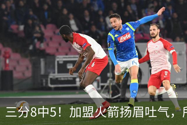 三分8中5！加盟火箭扬眉吐气，所有人都质疑你，可你没放弃自己