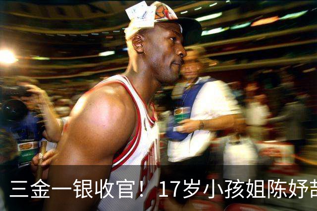 三金一银收官！17岁小孩姐陈妤颉赛场封神，赛后一句话戳中人心
