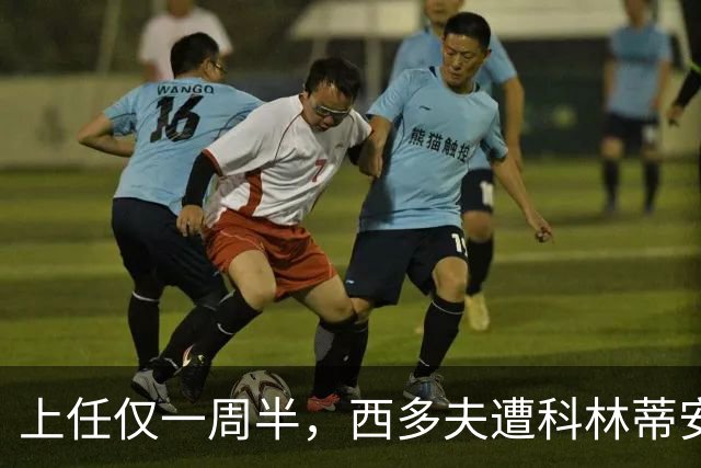 上任仅一周半，西多夫遭科林蒂安名宿激烈痛批