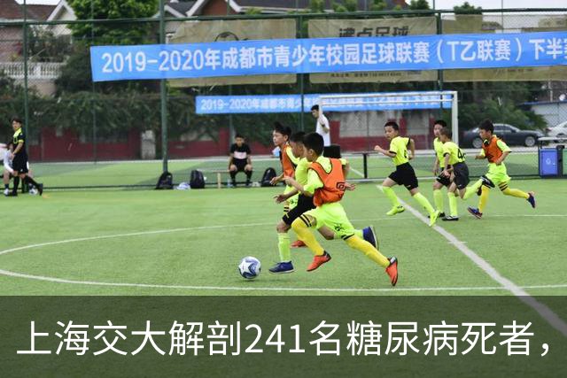 上海交大解剖241名糖尿病死者，发现患糖尿病的人，有这5个共性