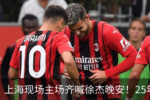 上海现场主场齐喊徐杰晚安！25年广东淘汰上海 徐杰提前晚安庆祝