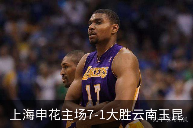 上海申花主场7-1大胜云南玉昆