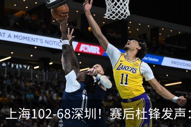 上海102-68深圳！赛后杜锋发声：给顾全留了退路，给赢家挑了问题