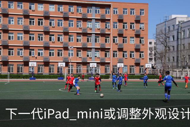 下一代iPad mini或调整外观设计 或本月底正式亮相