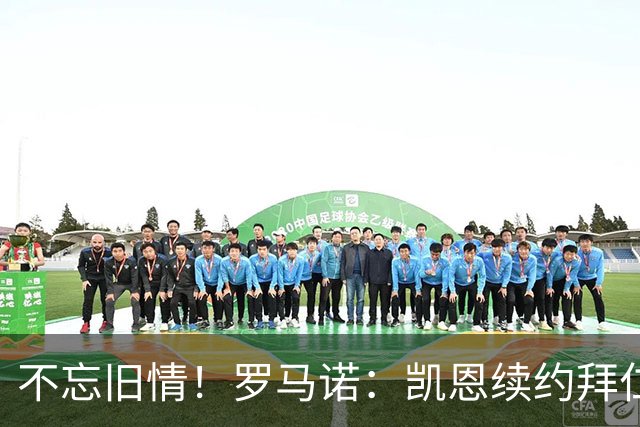 不忘旧情！罗马诺：凯恩续约拜仁要求加入匹配条款 以便重返热刺