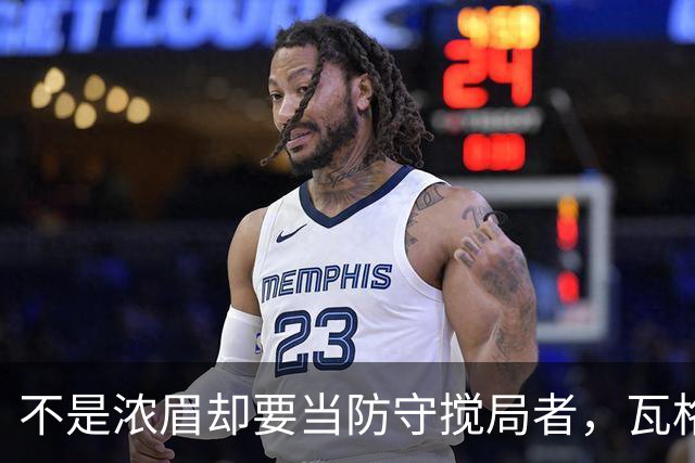 不是浓眉却要当防守搅局者，瓦格纳在篮网找到了新活法