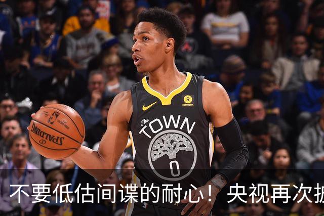 不要低估间谍的耐心！央视再次披露针对高中生的“助学陷阱”，真的防不胜防！