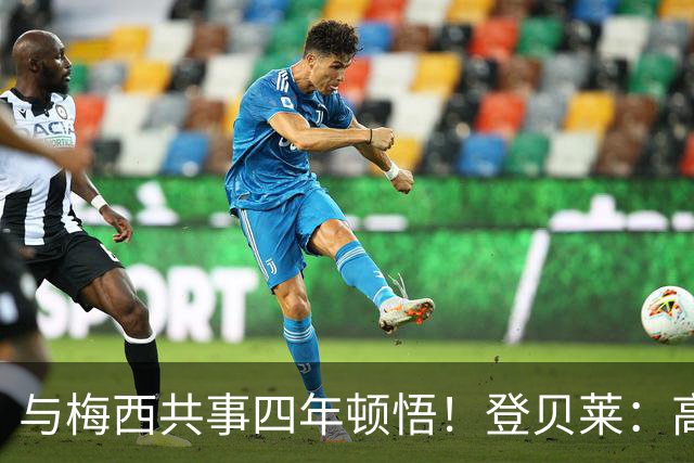 与梅西共事四年顿悟！登贝莱：高手踢球，少动作但一击致命