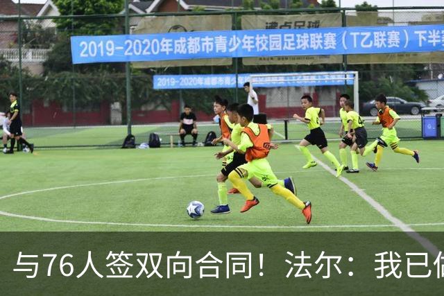 与76人签双向合同！法尔：我已做好准备 会抓住这次绝佳机会