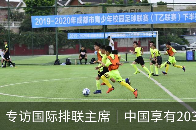 专访国际排联主席｜中国享有2031世界杯优先协商主办权