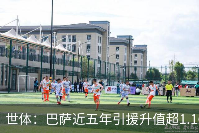 世体：巴萨近五年引援升值超1.16亿欧，若算青训球员将排第一