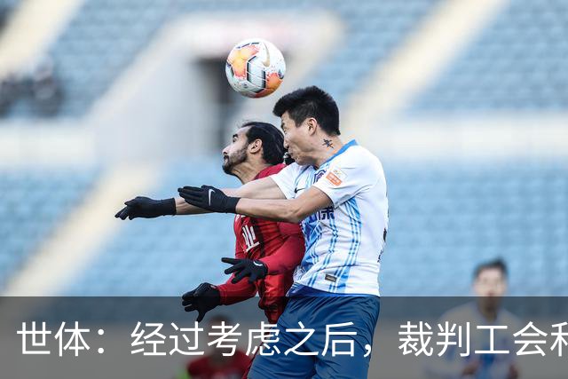 世体：经过考虑之后，裁判工会和裁委会将不会投诉穆里尼奥