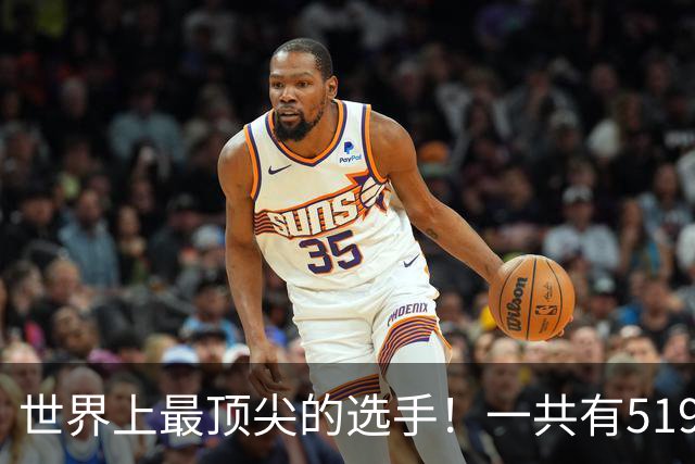 世界上最顶尖的选手！一共有519位球员进入新赛季揭幕战大名单