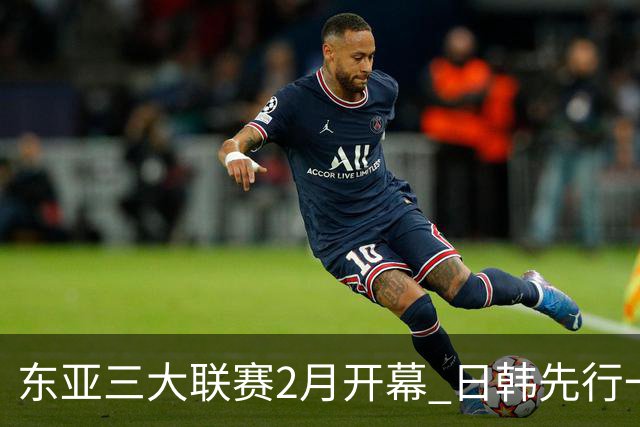 东亚三大联赛2月开幕 日韩先行一步 中超22日开打