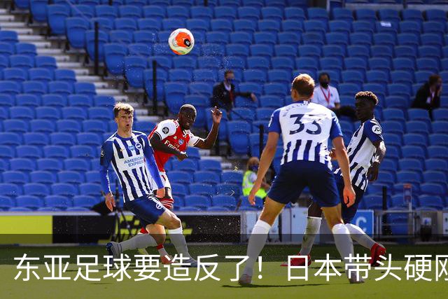 东亚足球要造反了！日本带头硬刚亚足联，沙特亚洲杯要黄