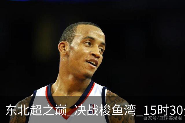 东北超之巅 决战梭鱼湾 15时30分大连公安交管场外先“热身”