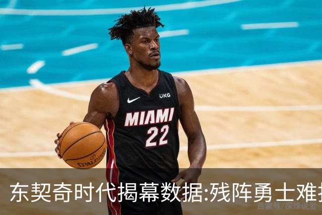 东契奇时代揭幕>数据:残阵勇士难挡湖人开门红
