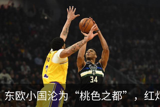 东欧小国沦为“桃色之都”，红灯区泛滥，成人产业比日本还发达