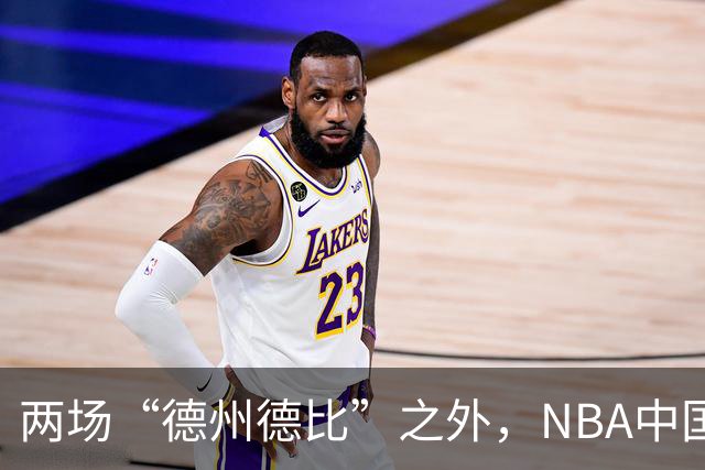 两场“德州德比”之外，NBA中国赛的IP价值还在延伸