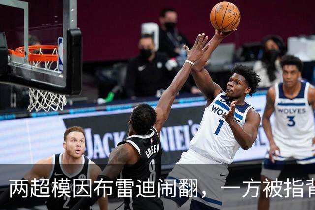 两超模因布雷迪闹翻，一方被指背后捅刀