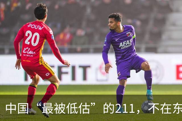 中国“最被低估”的211，不在东部，学费2800，分数却只要430出头