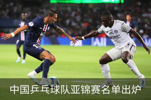 中国乒乓球队亚锦赛名单出炉