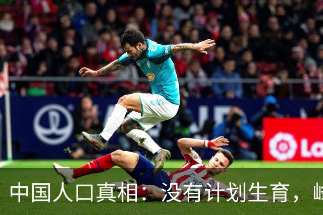 中国人口真相：没有计划生育，峰值也就16亿，不是20亿啊！