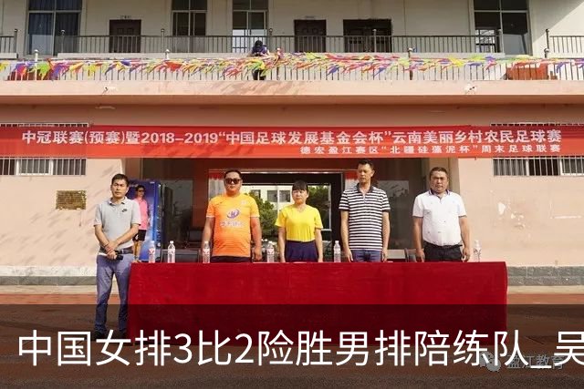 中国女排3比2险胜男排陪练队 吴梦洁一传到位率仅32%